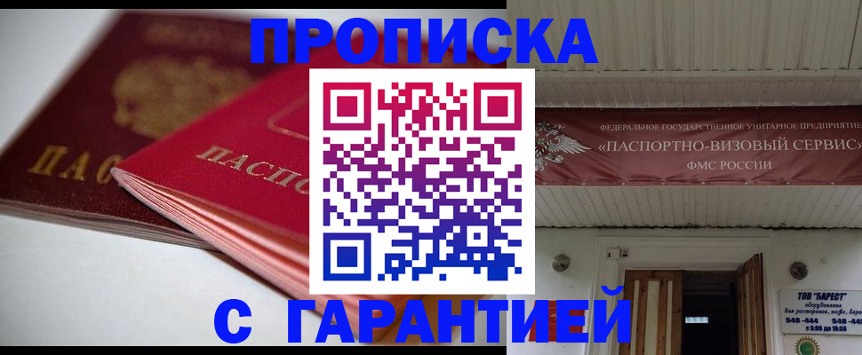 прописка гарантия в Балаково